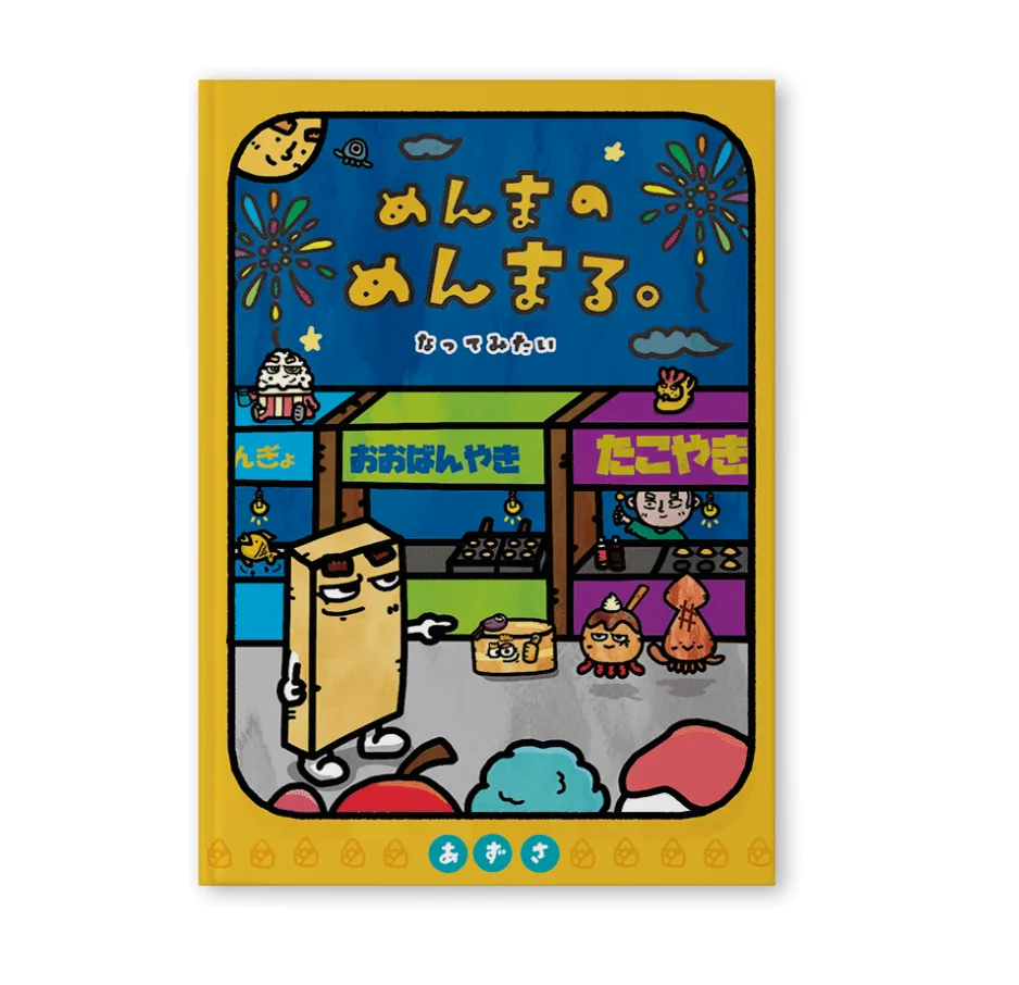 絵本【めんまのめんまる なってみたい】