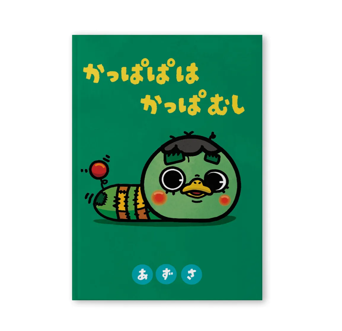 絵本【かっぱぱは かっぱむし】